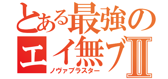 とある最強のエイ無ブキⅡ（ノヴァブラスター）