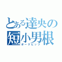 とある達央の短小男根（ポークビッツ）