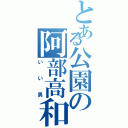 とある公園の阿部高和（いい男）