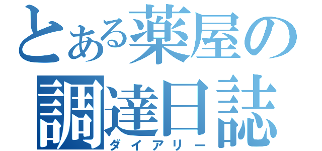 とある薬屋の調達日誌（ダイアリー）