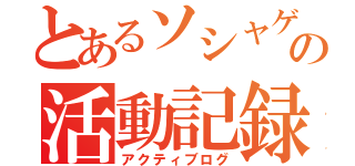 とあるソシャゲ部の活動記録（アクティブログ）