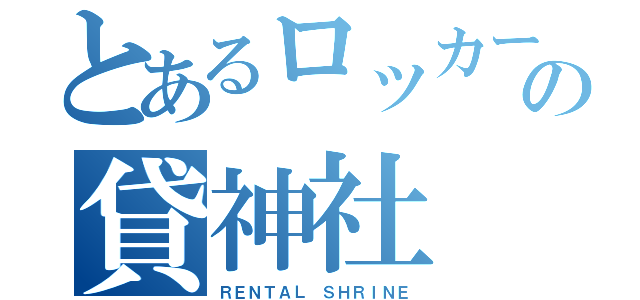 とあるロッカーの貸神社（ＲＥＮＴＡＬ ＳＨＲＩＮＥ）