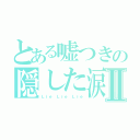 とある嘘つきの隠した涙Ⅱ（Ｌｉｅ Ｌｉｅ Ｌｉｅ）