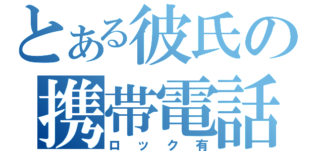 とある彼氏の携帯電話（ロック有）