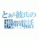 とある彼氏の携帯電話（ロック有）