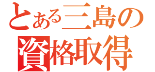 とある三島の資格取得（）