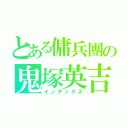 とある傭兵團の鬼塚英吉（インデックス）