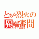 とある烈火の異端審問（ＦＦＦ石膏支部）