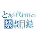 とある代行作業の禁書目録（インデックス）