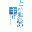 とある地銀の主任（アシスタントマネージャー）