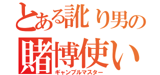 とある訛り男の賭博使い（ギャンブルマスター）