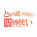 とある訛り男の賭博使い（ギャンブルマスター）