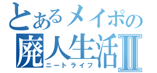 とあるメイポの廃人生活Ⅱ（ニートライフ）