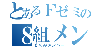 とあるＦゼミの８組メンバー（８くみメンバー）