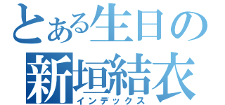 とある生日の新垣結衣（インデックス）