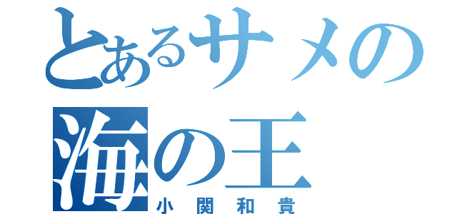 とあるサメの海の王（小関和貴）