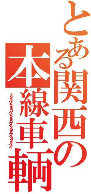 とある関西の本線車輌（２２１ケイ２２３ケイ２２５ケイ２０７ケイ３２１ケイ）