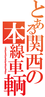 とある関西の本線車輌（２２１ケイ２２３ケイ２２５ケイ２０７ケイ３２１ケイ）