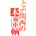 とある関西の本線車輌（２２１ケイ２２３ケイ２２５ケイ２０７ケイ３２１ケイ）