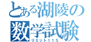 とある湖陵の数学試験（リミット１１５）