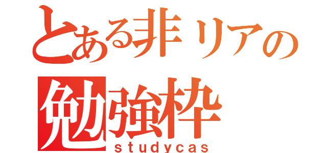 とある非リアの勉強枠（ｓｔｕｄｙｃａｓ）