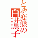 とある変態の白井黒子Ⅱ（お姉さま）