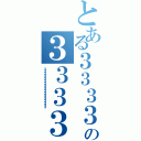 とある３３３３３３３３３３３３３３３３の３３３３３３３３３３３３３３３３３３３３３（３３３３３３３３３３３３３３３３３３３３）