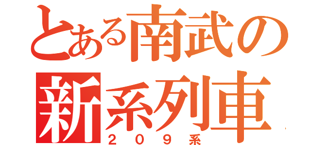 とある南武の新系列車（２０９系）