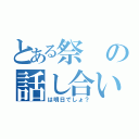 とある祭の話し合い（は明日でしょ？）