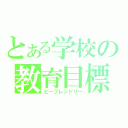 とある学校の教育目標（ビーフレンドリー）