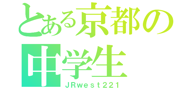 とある京都の中学生（ＪＲｗｅｓｔ２２１）