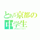 とある京都の中学生（ＪＲｗｅｓｔ２２１）