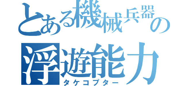 とある機械兵器の浮遊能力（タケコプター）