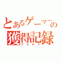 とあるゲーマーの獲得記録（プラチナ）