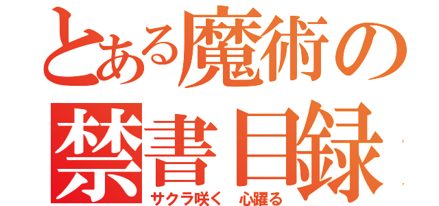 とある魔術の禁書目録（サクラ咲く　心躍る）