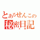 とあるせんこの秘密日記（１８禁）