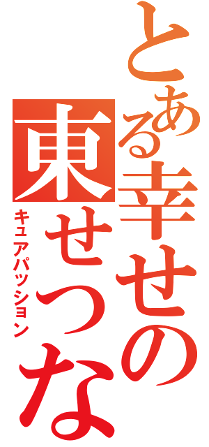 とある幸せの東せつな（キュアパッション）