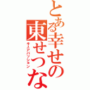 とある幸せの東せつな（キュアパッション）