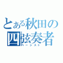 とある秋田の四弦奏者（ベーシスト）