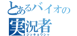 とあるバイオの実況者（ジッキョウシャ）