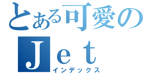 とある可愛のＪｅｔ（インデックス）