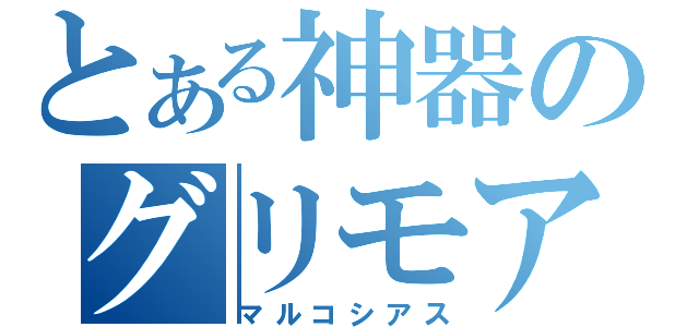 とある神器のグリモア（マルコシアス）