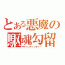 とある悪魔の駆魂勾留（ヴァイスキャプチャー）