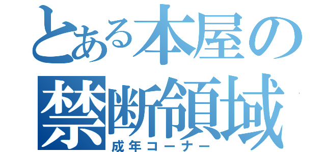 とある本屋の禁断領域（成年コーナー）