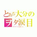 とある大分のヲタ涙目（ウチワアソビを放送しない）