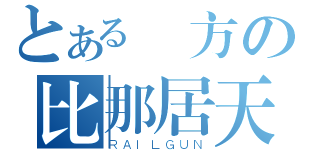 とある東方の比那居天子（ＲＡＩＬＧＵＮ）