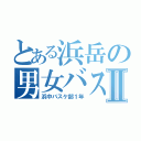 とある浜岳の男女バスケ部Ⅱ（浜中バスケ部１年）