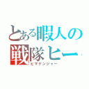 とある暇人の戦隊ヒーロー（ヒマナンジャー）