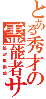 とある秀才の霊能者サークル（秘封倶楽部）