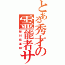 とある秀才の霊能者サークル（秘封倶楽部）